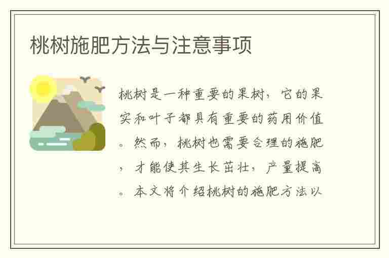 桃树施肥方法与注意事项(桃树施肥方法与注意事项有哪些)